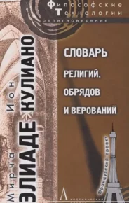 Словарь религий, обрядов и верований. Элиаде Мирча - Rulib.pro Словарь религий, обрядов и верований. Элиаде Мирча - читать в Рулиб