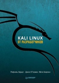 Kali Linux от разработчиков. Херцог Рафаэль - читать в Рулиб