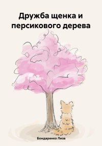 Дружба щенка и персикового дерева. Бондаренко Лиза - читать в Рулиб