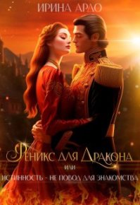 Феникс для Дракона, или Истинность – не повод для знакомства. Ардо Ирина - читать в Рулиб
