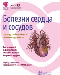 Болезни сердца и сосудов. Руководство Европейского общества кардиологов. Коллектив авторов - читать в Рулиб
