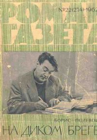 На диком бреге. Полевой Борис - читать в Рулиб