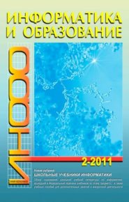 Информатика и образование 2011 №02. журнал «Информатика и образование» - читать в Рулиб