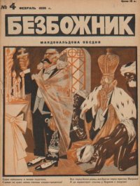 Безбожник 1926 №04. журнал Безбожник - читать в Рулиб