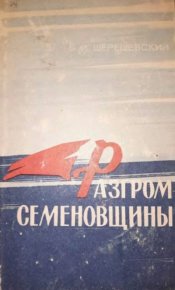Разгром семёновщины (апрель—ноябрь 1920 г.). Шерешевский Борис - читать в Рулиб