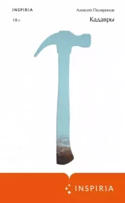 Кадавры. Поляринов Алексей - читать в Рулиб