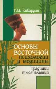Основы восточной психологии и медицины. Традиции тысячелетий. Кибардин Геннадий - читать в Рулиб