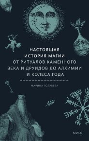 Настоящая история магии. Голубева Марина - Rulib.pro Настоящая история магии. Голубева Марина - читать в Рулиб