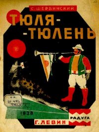 Тюля-тюлень. Шервинский Сергей - читать в Рулиб