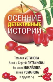 Осенние детективные истории. Литвиновы Анна и Сергей - читать в Рулиб