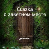 Сказка о заветном месте (СИ). Джиллиан - читать в Рулиб