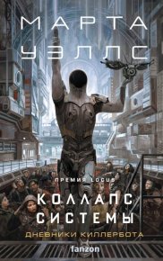 Коллапс системы. Уэллс Марта - читать в Рулиб