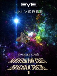 Манящий свет далеких звезд. Корнеев Юрий - читать в Рулиб