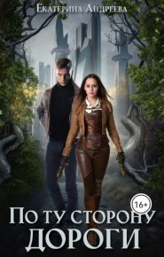 По ту сторону дороги. Андреева Екатерина - читать в Рулиб