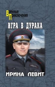 Игра в дурака. Левит Ирина - читать в Рулиб