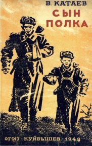 Сын полка. Катаев Валентин - читать в Рулиб