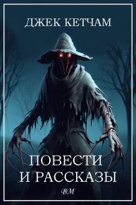 Джек Кетчам. Повести и рассказы.. Ли Эдвард - читать в Рулиб