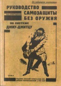 Руководство самозащиты без оружия по системе джиу-джитсу. Спиридонов В. - читать в Рулиб