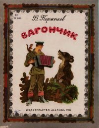 Вагончик. Коржиков Виталий - Rulib.pro Вагончик. Коржиков Виталий - читать в Рулиб