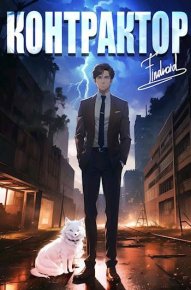Контрактор. Книга 2. Агафонов Антон (Findroid) - читать в Рулиб