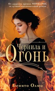 Чернила и огонь. Олмо Бенито - читать в Рулиб