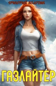 Газлайтер. Том 18. Володин Григорий - читать в Рулиб