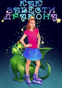 Как завести дракона. Горбов Александр (Котобус) - читать в Рулиб