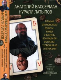 Самые интересные факты, люди и казусы всемирной истории, отобранные знатоками. Вассерман Анатолий - читать в Рулиб