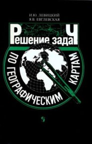 Решение задач по географическим картам. Левицкий Иван - читать в Рулиб