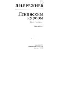 Ленинским курсом. Речи и статьи. Том 3. Брежнев Леонид - читать в Рулиб