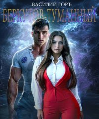 Беркутов-Туманный. Горъ Василий - читать в Рулиб