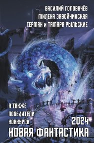 Новая фантастика 2024. Антология № 8. Головачев Василий - читать в Рулиб