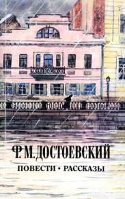 Повести. Рассказы. Достоевский Федор - читать в Рулиб