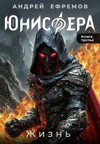 Жизнь. Ефремов Андрей - читать в Рулиб