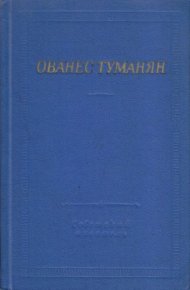 Стихотворения и поэмы. Туманян Ованес - читать в Рулиб