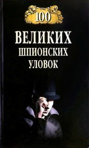 100 великих шпионских уловок. Бернацкий Анатолий - читать в Рулиб