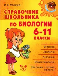 Справочник школьника по биологии 6-11 классы. Мошкина Ирина - читать в Рулиб