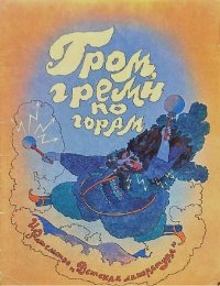 Гром, греми по горам. Из детского фольклора Дагестана. Автор Неизвестен -- Детская литература - читать в Рулиб