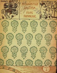 Разбойничья застава. Горе-горинское. Эпосы, мифы, легенды и сказания - читать в Рулиб