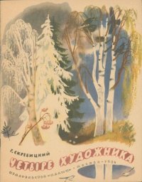 Четыре художника. Скребицкий Георгий - читать в Рулиб