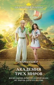 Академия трех миров. Генер Марго - читать в Рулиб