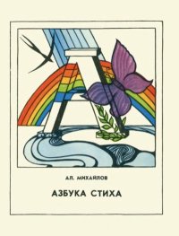 Азбука стиха. Михайлов Александр - читать в Рулиб