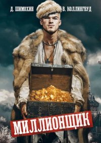 Миллионщик. Шимохин Дмитрий - читать в Рулиб