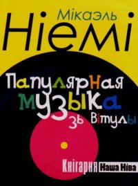 Папулярная музыка зь Вітулы. Ниеми Микаель - читать в Рулиб