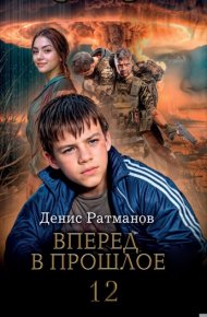Вперед в прошлое 12. Ратманов Денис - читать в Рулиб
