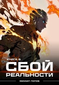 Сбой реальности. Книга 6 (СИ). Попов Михаил - читать в Рулиб