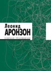 Собрание произведений в 2 томах. Том I (изд. 3-е). Аронзон Леонид - читать в Рулиб