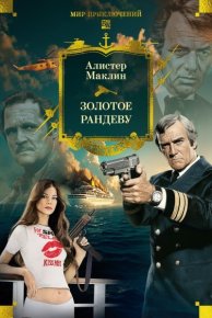 Золотое рандеву. Маклин Алистер - читать в Рулиб