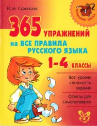 365 упражнений на все правила русского языка 1-4 классы . Стронская Ирина - читать в Рулиб