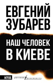 Наш человек в Киеве. Зубарев Евгений - читать в Рулиб